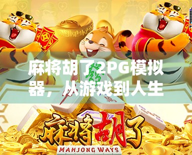 麻将胡了2PG模拟器，从游戏到人生模拟的奇妙跃迁