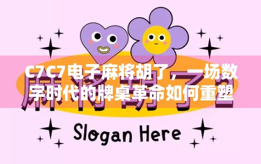 C7C7电子麻将胡了，一场数字时代的牌桌革命如何重塑社交与娱乐边界？