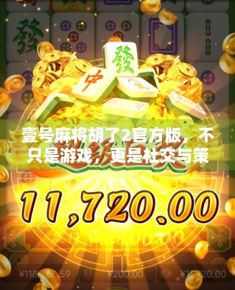 壹号麻将胡了2官方版,不只是游戏,更是社交与策略的盛宴!