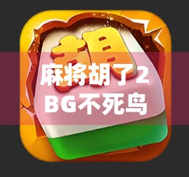 麻将胡了2BG不死鸟，一场赢与输的心理博弈，你真的看懂了吗？