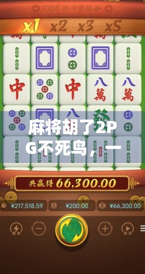 麻将胡了2PG不死鸟，一场关于策略与运气的终极博弈