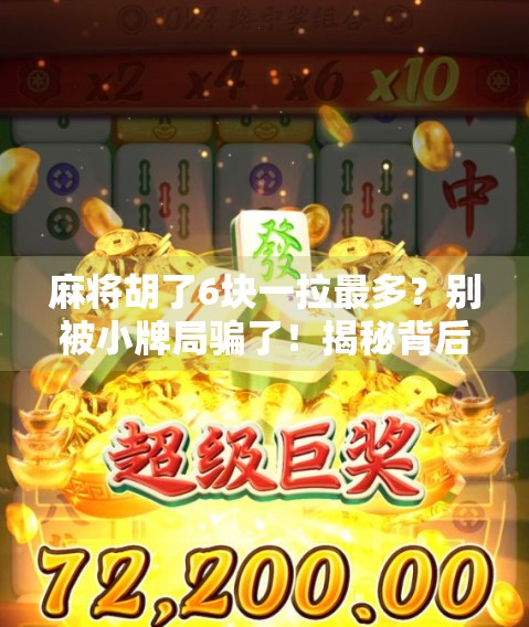 麻将胡了6块一拉最多？别被小牌局骗了！揭秘背后的真实成本与社交陷阱