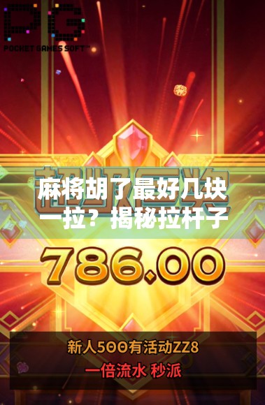 麻将胡了最好几块一拉？揭秘拉杆子背后的金钱游戏与社交密码