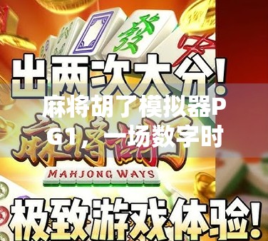 麻将胡了模拟器PG1,一场数字时代的牌桌革命,你真的准备好了吗? 麻将胡了模拟器PG1,一场数字时代的牌桌革命,你真的准备好了吗?