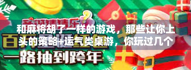 和麻将胡了一样的游戏，那些让你上头的策略+运气类桌游，你玩过几个？