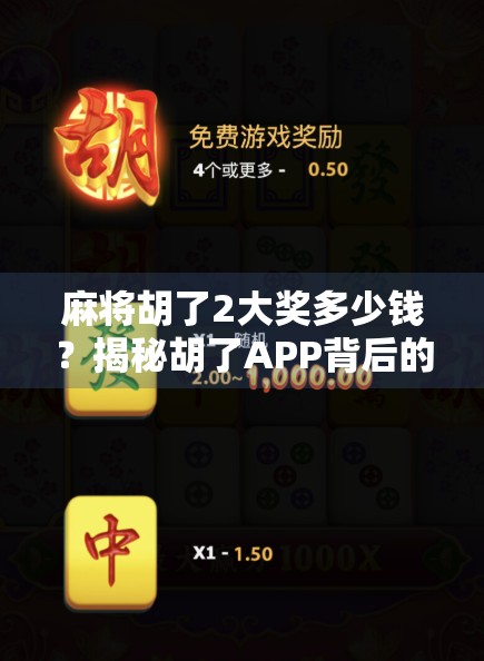 麻将胡了2大奖多少钱？揭秘胡了APP背后的财富密码与玩家真相！