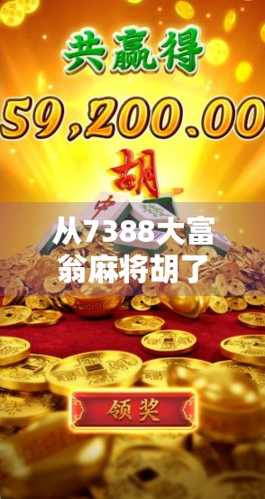 从7388大富翁麻将胡了看中国式社交游戏的魔力，一场牌局背后的财富密码与人情冷暖