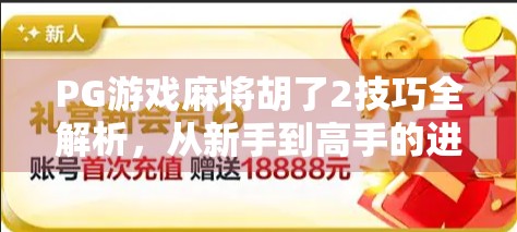 PG游戏麻将胡了2技巧全解析，从新手到高手的进阶之路