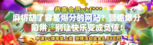 麻将胡了容易爆分的网站？警惕爆分陷阱，别让快乐变成负债！