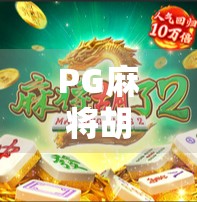 PG麻将胡了2爆分规律揭秘，是运气还是套路？新手必看的稳赢技巧！