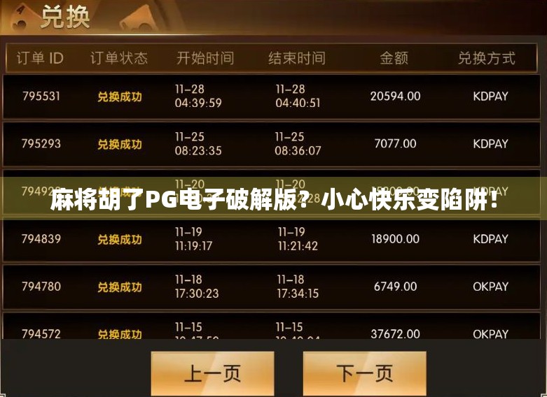 麻将胡了PG电子破解版？小心快乐变陷阱！