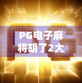 PG电子麻将胡了2大奖揭秘，玩家如何用策略与运气赢取百万奖金？