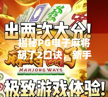 揭秘PG电子麻将胡了2口诀，新手必看的实战技巧与避坑指南！
