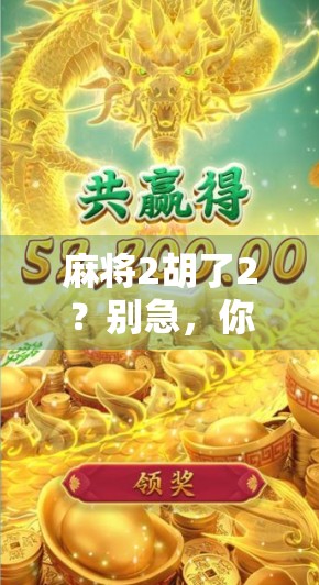 麻将2胡了2？别急，你可能正在被伪幸运骗得团团转！