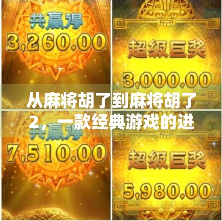 从麻将胡了到麻将胡了2，一款经典游戏的进化与情怀传承