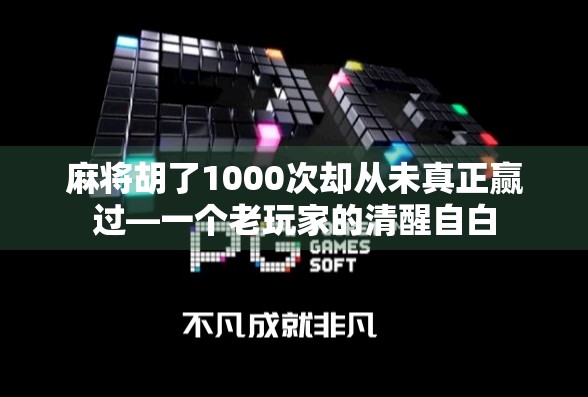 麻将胡了1000次却从未真正赢过—一个老玩家的清醒自白