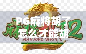 PG麻将胡了怎么才能胡？新手必看的制胜攻略，轻松上手赢牌不翻车！