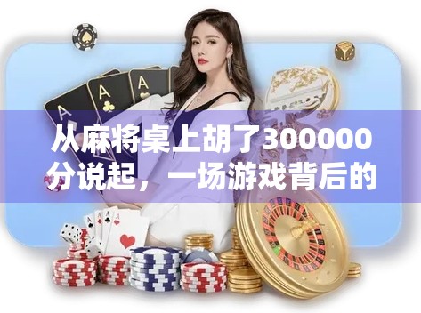 从麻将桌上胡了300000分说起，一场游戏背后的财富密码与人生启示