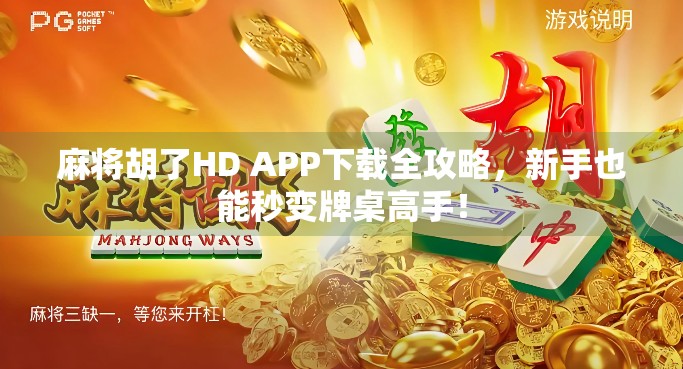 麻将胡了HD APP下载全攻略,新手也能秒变牌桌高手! 麻将胡了HD APP下载全攻略,新手也能秒变牌桌高手!