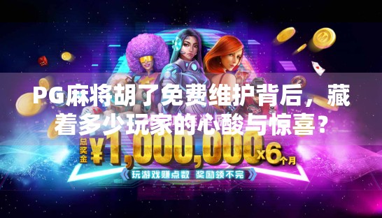 PG麻将胡了免费维护背后，藏着多少玩家的心酸与惊喜？