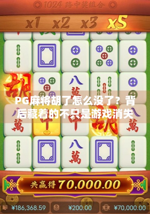PG麻将胡了怎么没了?背后藏着的不只是游戏消失,更是行业洗牌的缩影! PG麻将胡了怎么没了?背后藏着的不只是游戏消失,更是行业洗牌的缩影!