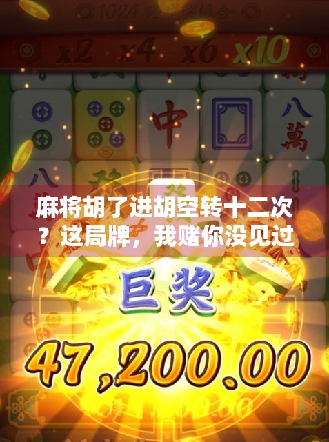 麻将胡了进胡空转十二次?这局牌,我赌你没见过! 麻将胡了进胡空转十二次?这局牌,我赌你没见过!