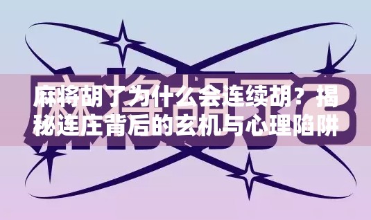 麻将胡了为什么会连续胡?揭秘连庄背后的玄机与心理陷阱!