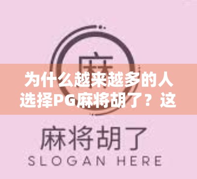 为什么越来越多的人选择PG麻将胡了？这款APP为何能火遍全国？