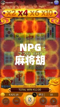 NPG麻将胡了免费技巧大揭秘!新手也能秒变高手的5个实用秘籍!