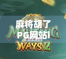 麻将胡了PG网站iOS版，便捷娱乐背后的风险与反思