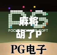 麻将胡了PG免费bug？别让免费变成陷阱！