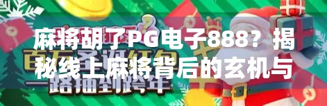 麻将胡了PG电子888？揭秘线上麻将背后的玄机与陷阱！