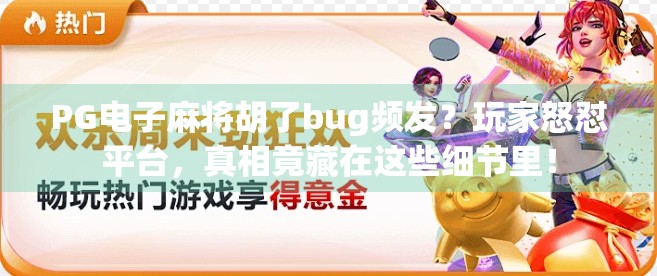 PG电子麻将胡了bug频发？玩家怒怼平台，真相竟藏在这些细节里！