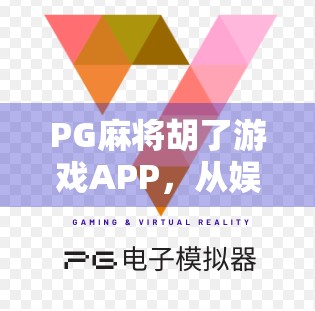 PG麻将胡了游戏APP，从娱乐神器到社交新宠，为何它成了年轻人的新宠？