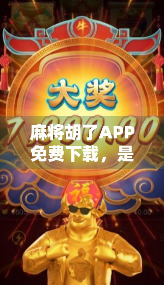 麻将胡了APP免费下载，是福利还是陷阱？新手必看避坑指南！