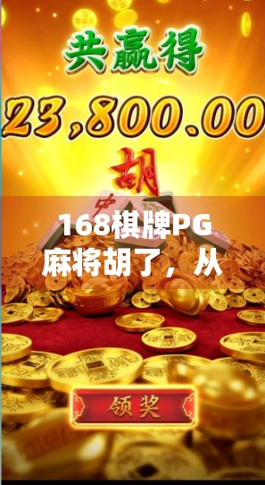 168棋牌PG麻将胡了，从休闲娱乐到沉迷陷阱的灰色地带，我们该如何自处？