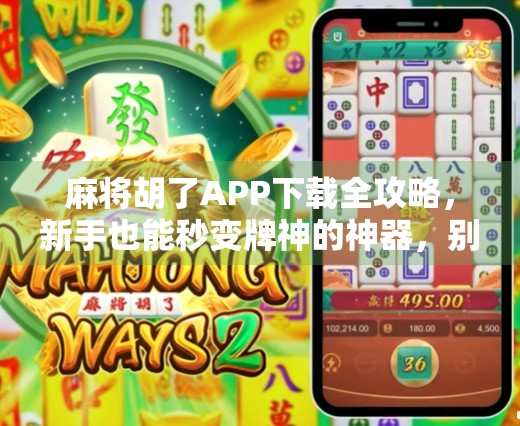 麻将胡了APP下载全攻略，新手也能秒变牌神的神器，别再错过！
