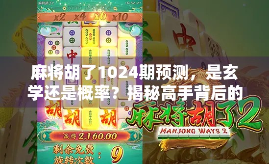 麻将胡了1024期预测，是玄学还是概率？揭秘高手背后的数字密码