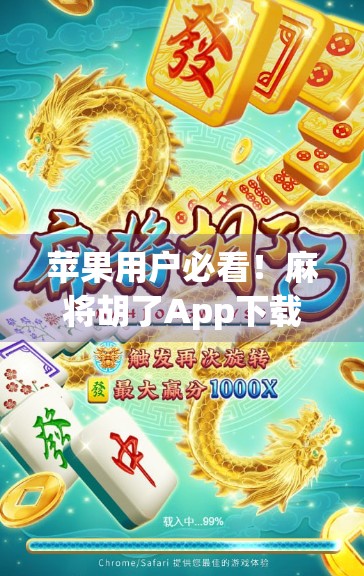 苹果用户必看！麻将胡了App下载指南+避坑攻略，轻松上手不踩雷！