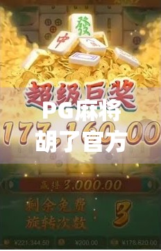 PG麻将胡了官方App,让传统牌局焕发数字新生,是娱乐神器还是沉迷陷阱? PG麻将胡了官方App,让传统牌局焕发数字新生,是娱乐神器还是沉迷陷阱?