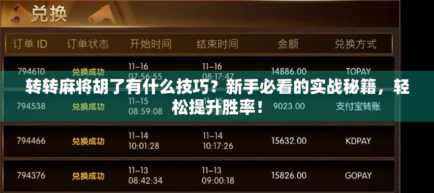 转转麻将胡了有什么技巧？新手必看的实战秘籍，轻松提升胜率！