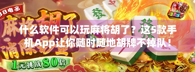 什么软件可以玩麻将胡了？这5款手机App让你随时随地胡牌不掉队！
