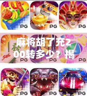 麻将胡了充200转多少？揭秘充值返利背后的套路与真相！