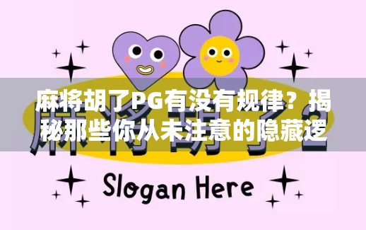 麻将胡了PG有没有规律？揭秘那些你从未注意的隐藏逻辑