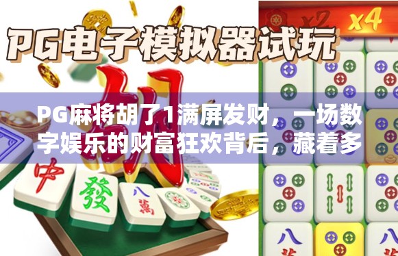 PG麻将胡了1满屏发财，一场数字娱乐的财富狂欢背后，藏着多少年轻人的焦虑与期待？