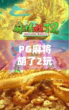 PG麻将胡了2玩家必看！手把手教你如何安全注销账号，避免隐私泄露！
