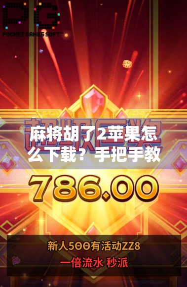 麻将胡了2苹果怎么下载?手把手教你轻松上手,畅玩经典麻将! 麻将胡了2苹果怎么下载?手把手教你轻松上手,畅玩经典麻将!