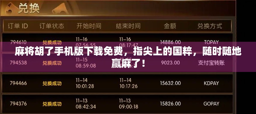 麻将胡了手机版下载免费,指尖上的国粹,随时随地赢麻了! 麻将胡了手机版下载免费,指尖上的国粹,随时随地赢麻了!