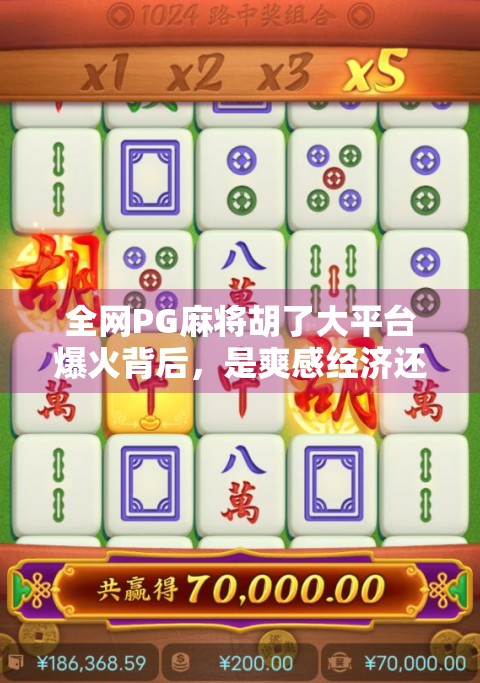 全网PG麻将胡了大平台爆火背后，是爽感经济还是成瘾陷阱？