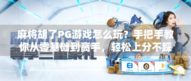 麻将胡了PG游戏怎么玩？手把手教你从零基础到高手，轻松上分不踩坑！